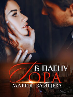 cover image of В плену Гора